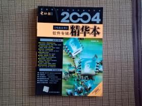 2004电脑应用精华本 软件专辑