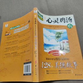 成长心灵鸡汤：塑造中学生良好品质的128个美德故事