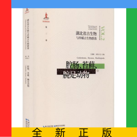 腔肠苔藓腕足动物(精)/湖北省古生物与珍稀古生物群落