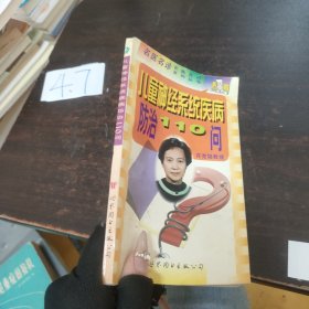 儿童神经系统疾病防治110问