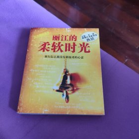 丽江的柔软时光