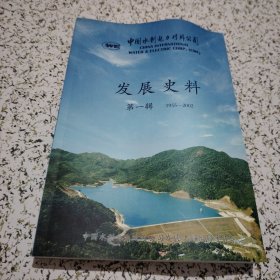 中国水利水电对外公司发展史料 第一辑 1955-2002