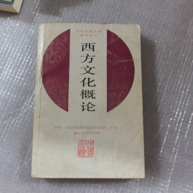 西方文化概论.
