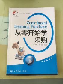 “从零开始学”系列读本：从零开始学采购