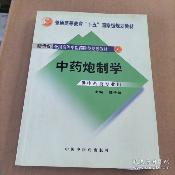 普通高等教育“十一五”国家级规划教材：中药炮制学（供中药类专业用）