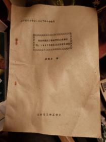 江西省考古学会1987年年会论文：试论中国新石器时代的二次葬俗 …附 1987年定南县史前遗址调查
廖根深任章汉 廖振洲