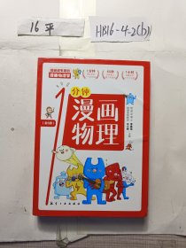 漫画物理学1分钟漫画物理全6册