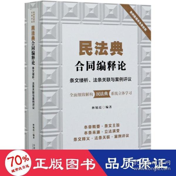 民法典合同编释论：条文缕析、法条关联与案例评议