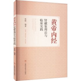 黄帝内经肾藏象理论与临床实践