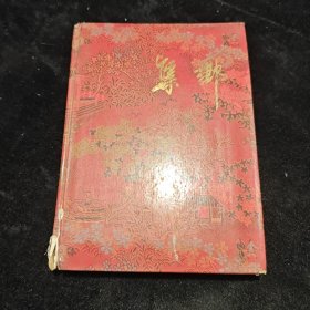 普通邮票一本15