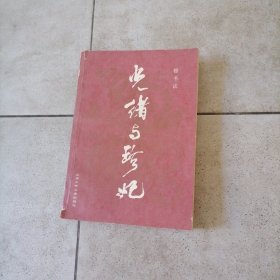 光绪与珍妃1984