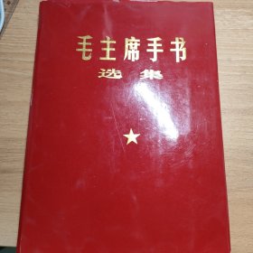 毛主席手书选集