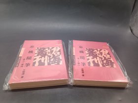 王觉源《忘机随笔》全二册  全四卷（一版一印，锁线胶订）