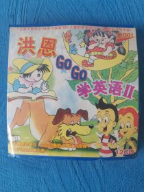 洪恩GOGO学英语 12CD 光盘