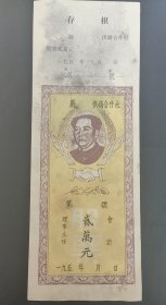 旧股票收藏毛股票1953年供销合作社股票很少有的老像股票