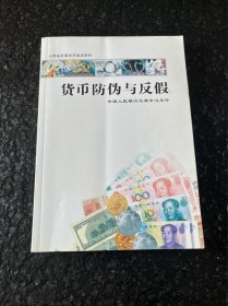 货币防伪与反假