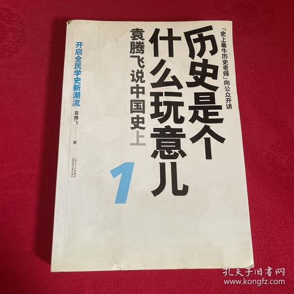 历史是个什么玩意儿1：袁腾飞说中国史 上