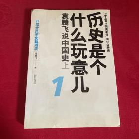 历史是个什么玩意儿1：袁腾飞说中国史 上