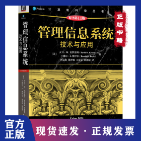 管理信息系统：技术与应用（原书第11版） [美]大卫·M.克罗恩科 [美]兰德尔·J.博伊尔
