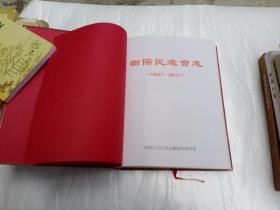 衡阳民进会志(1983.7-2013.7)