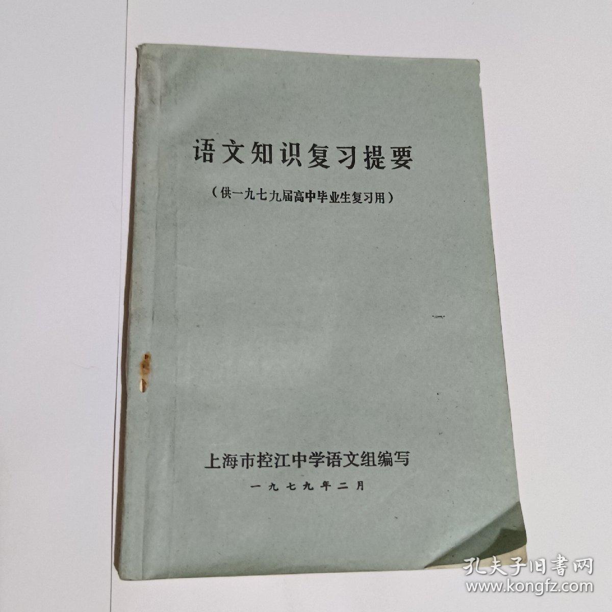语文知识复习提要（供一九七九届高中毕业生复习用）