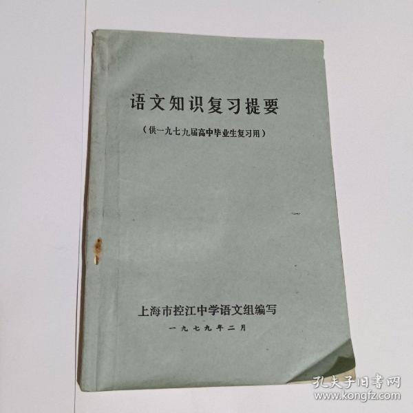 语文知识复习提要（供一九七九届高中毕业生复习用）