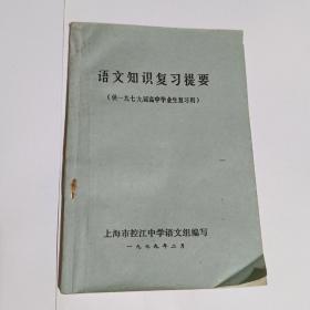 语文知识复习提要（供一九七九届高中毕业生复习用）
