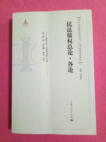 清末民国法律史料丛刊·京师法律学堂笔记：民法债权总论·各论