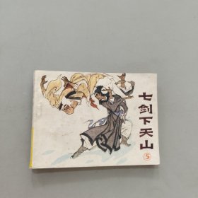 七劍下天山5