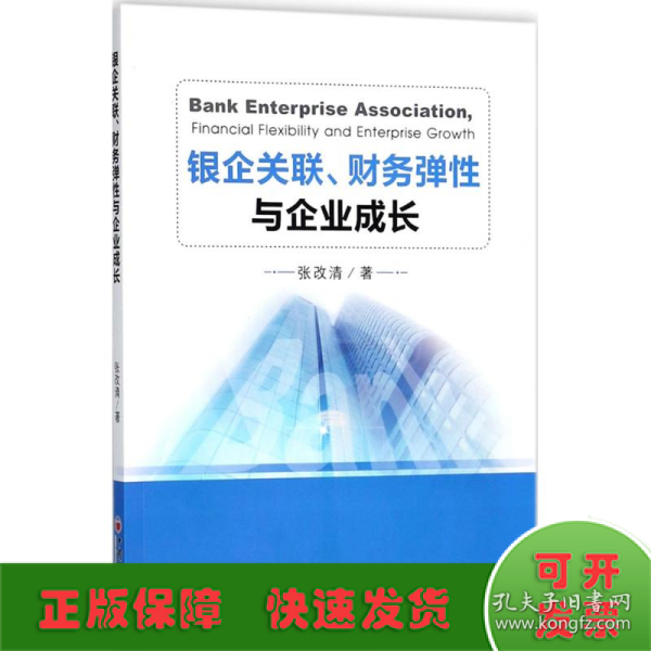 银企关联、财务弹性与企业成长