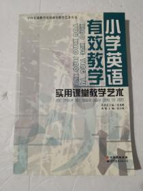 小学英语有效教学实用课堂教学艺术/学科有效教学实用课堂教学艺术丛书