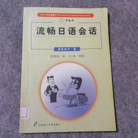 【八五品】 流畅日语会话