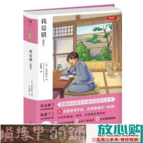 初中名著 我是猫 九年级下册 精批版 部编教材配套名著阅读系列丛书 开心教育