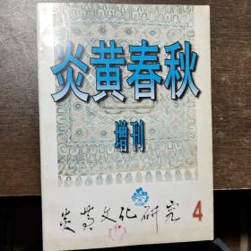 炎黄春秋 增刊4