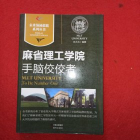 麻省理工学院｜手脑佼佼者