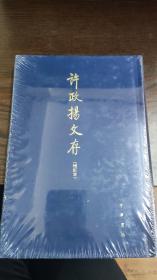 许政扬文存：增订本