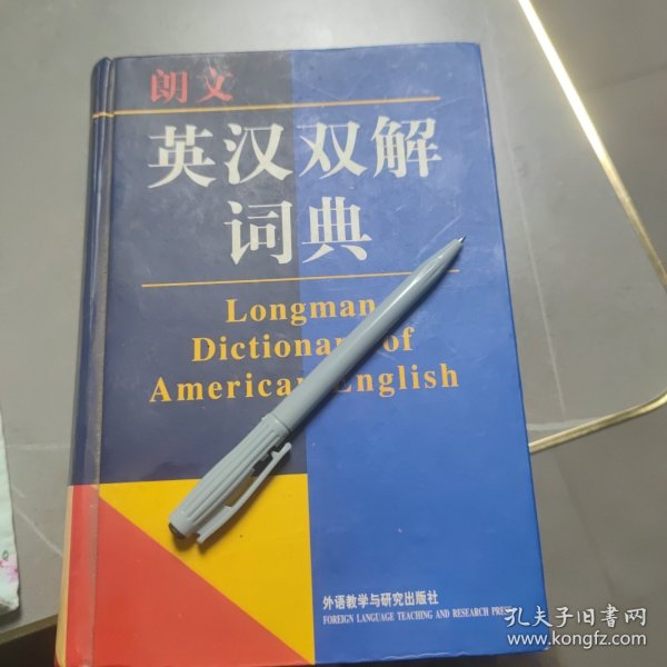 朗文英汉双解词典