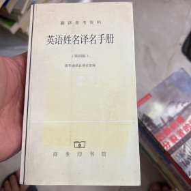 英语姓名译名手册