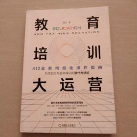 教育培训大运营：K12业务精细化操作指南