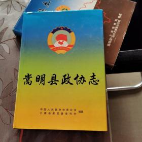 嵩明县政协志