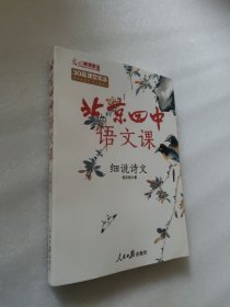 北京四中语文课：细说诗文（重本升学率达97%的北京四中语文课堂讲稿，吃透古诗文鉴赏逻辑！）