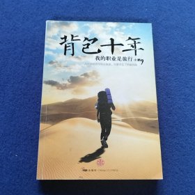 背包十年：我的职业是旅行