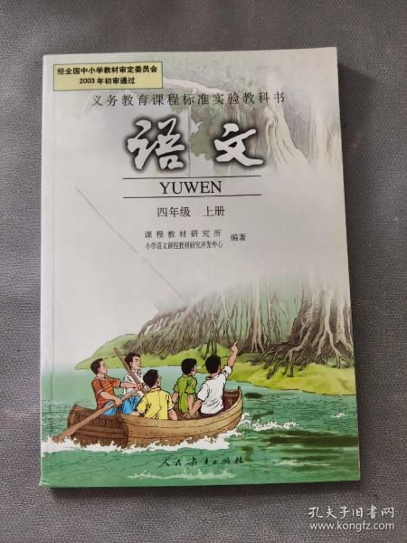 义务教育课程标准实验教科书：语文 四年级上册