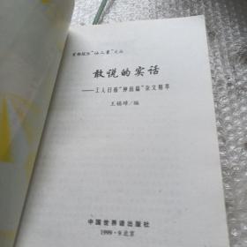 首都报业仙人掌文丛 敢说的实话 真言才是金 假如都来真的  3本