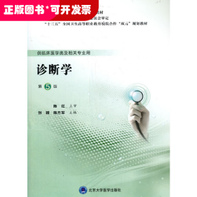診斷學(xué)（第五版）