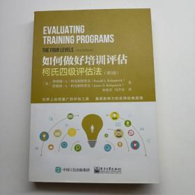 如何做好培训评估：柯式四级评估法（第3版）