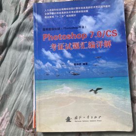 Photoshop7.0CS考证试题汇编详解/职业教育“十二五”规划教材