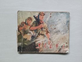 J江苏版连环画《王克勤带兵》，缺封底详见图片及描述