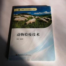 动物检疫技术（教育部一村一名大学生计划教材）