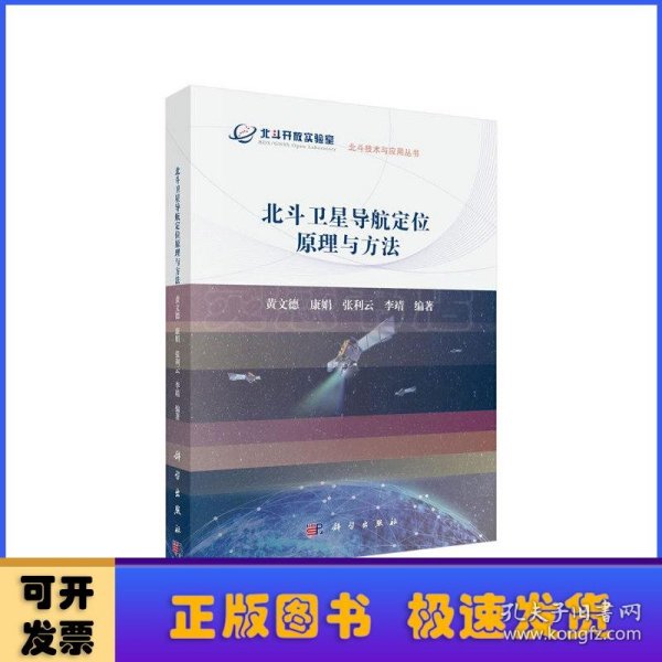 北斗卫星导航定位原理与方法